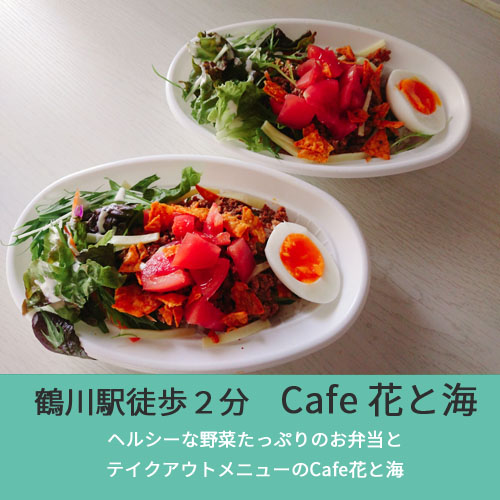 鶴川のカフェ花と海のお弁当