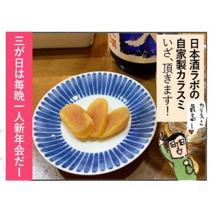 森野の居酒屋、日本酒ラボの自家製カラスミ